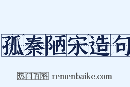 孤秦陋宋造句是什么意思的图片